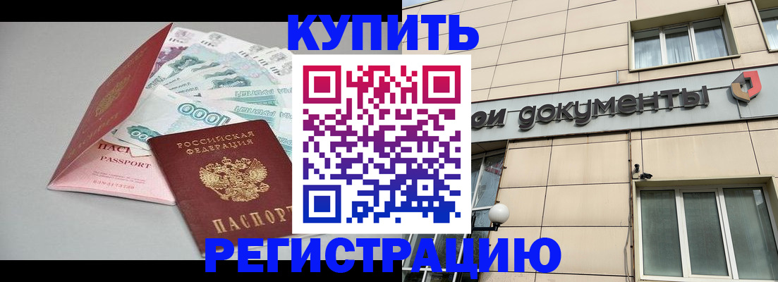 временная регистрация купить в Тюменской области